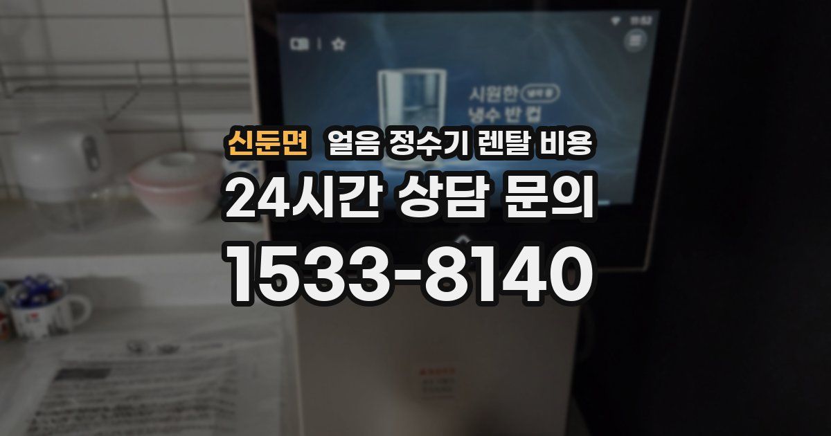 신둔면 얼음 정수기 렌탈 비용
