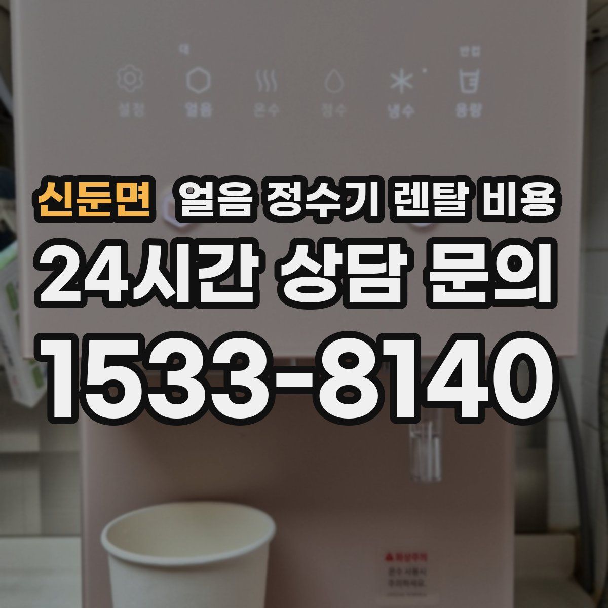 신둔면 얼음 정수기 렌탈 비용