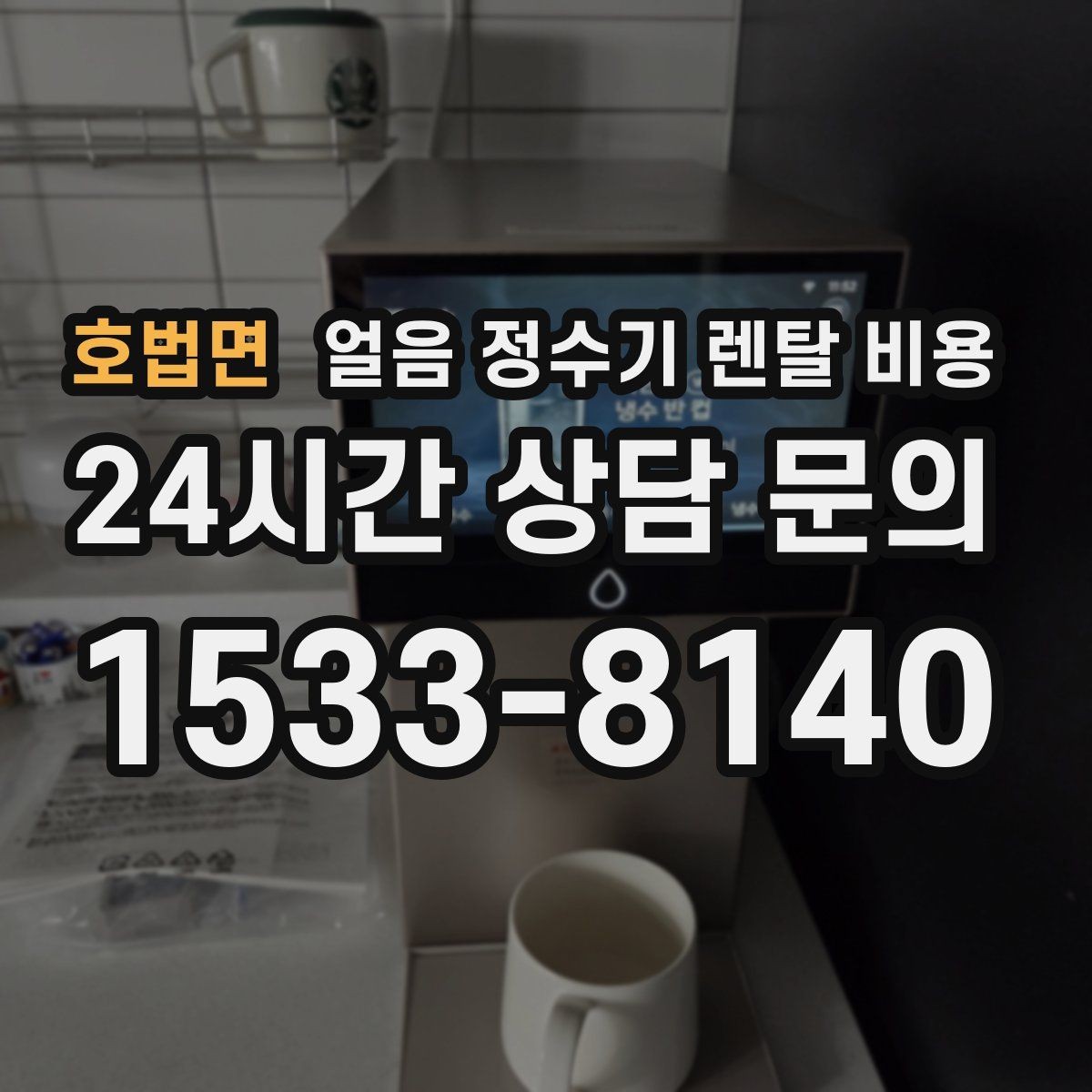 호법면 얼음 정수기 렌탈 비용 실속형 제품 고르는 기준
