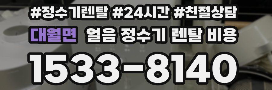 대월면 얼음 정수기 렌탈 비용