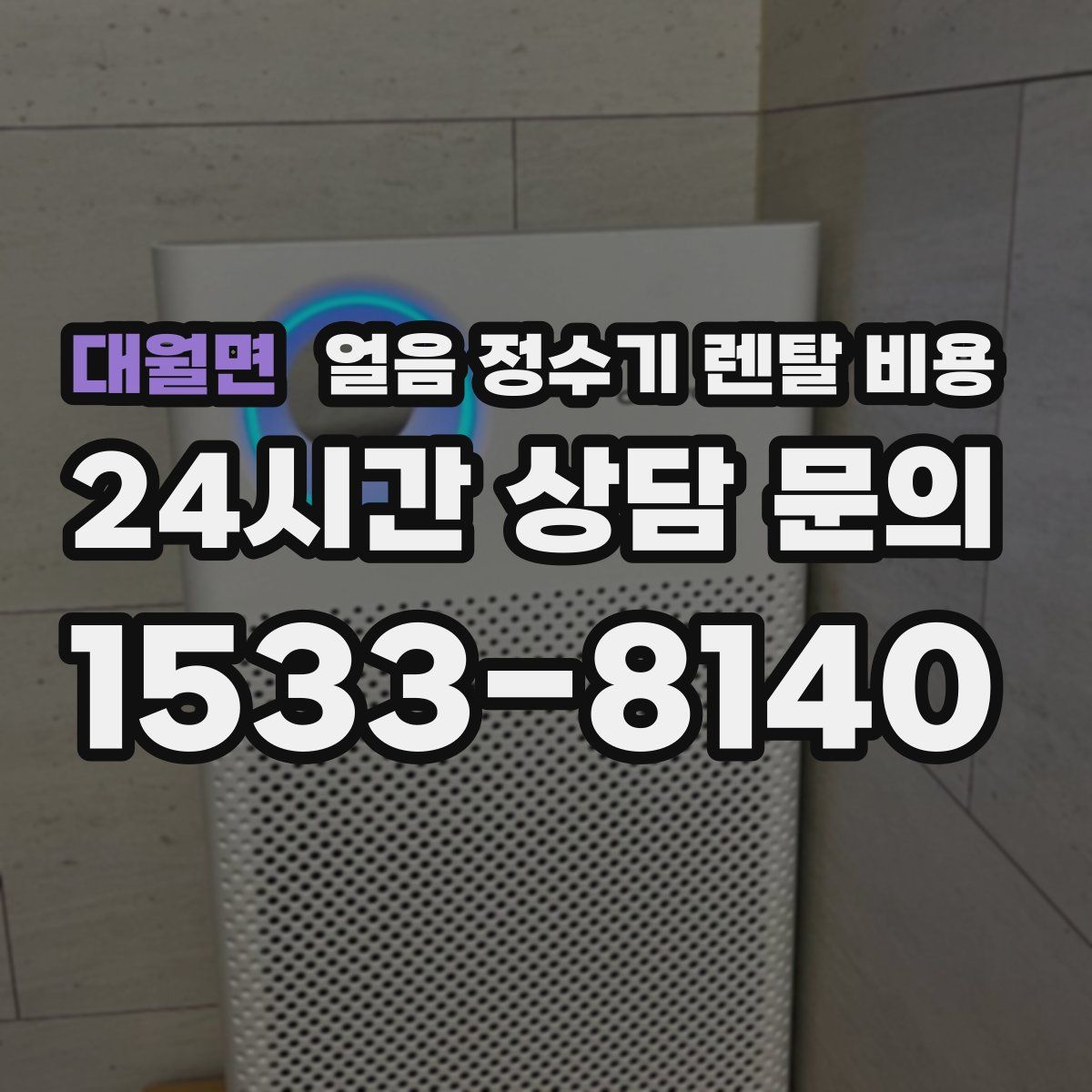 대월면 얼음 정수기 렌탈 비용