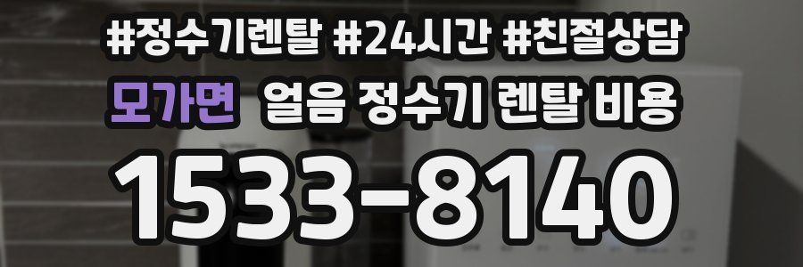 모가면 얼음 정수기 렌탈 비용