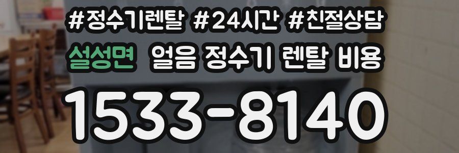 설성면 얼음 정수기 렌탈 비용