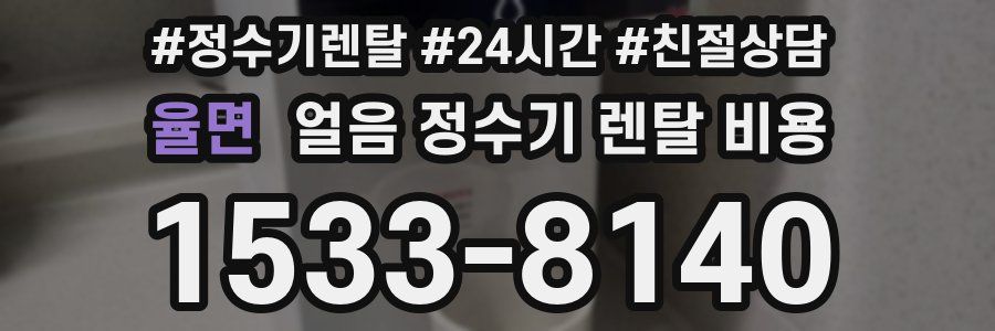 율면 얼음 정수기 렌탈 비용