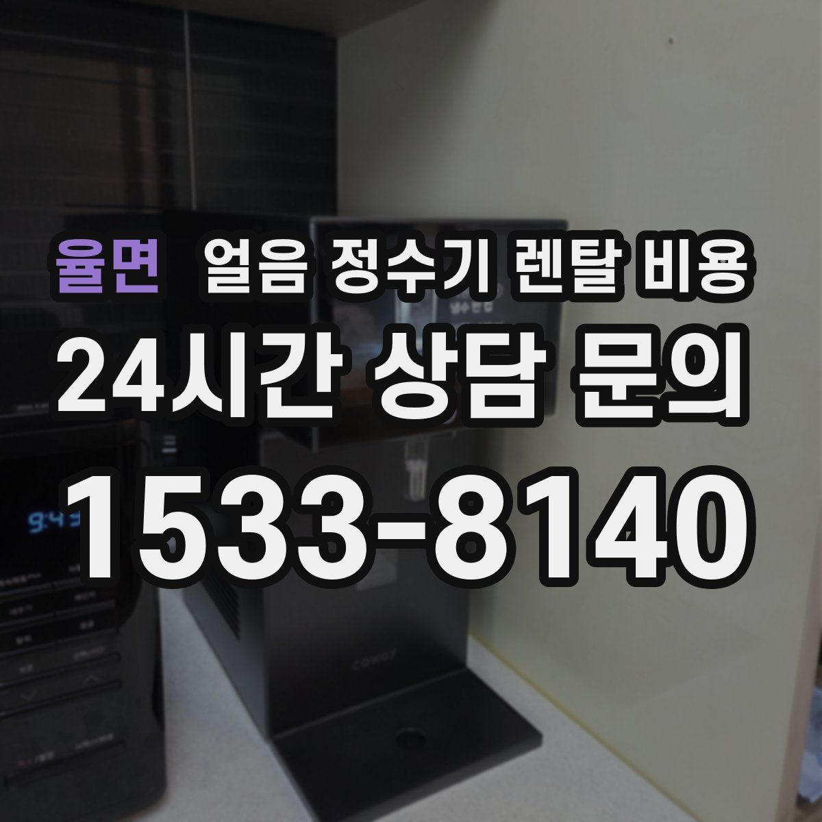 율면 얼음 정수기 렌탈 비용