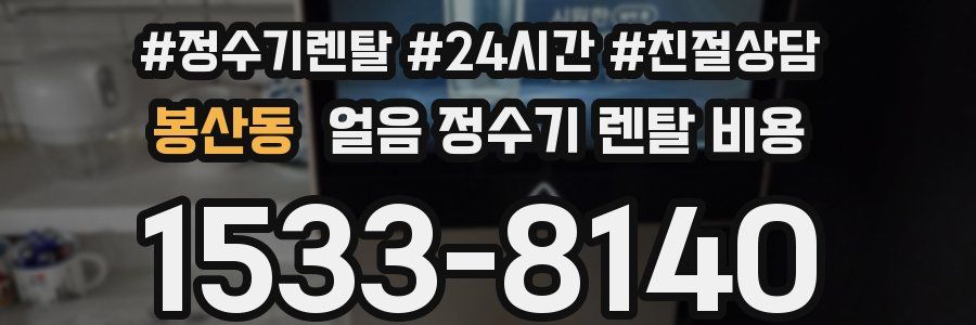 봉산동 얼음 정수기 렌탈 비용