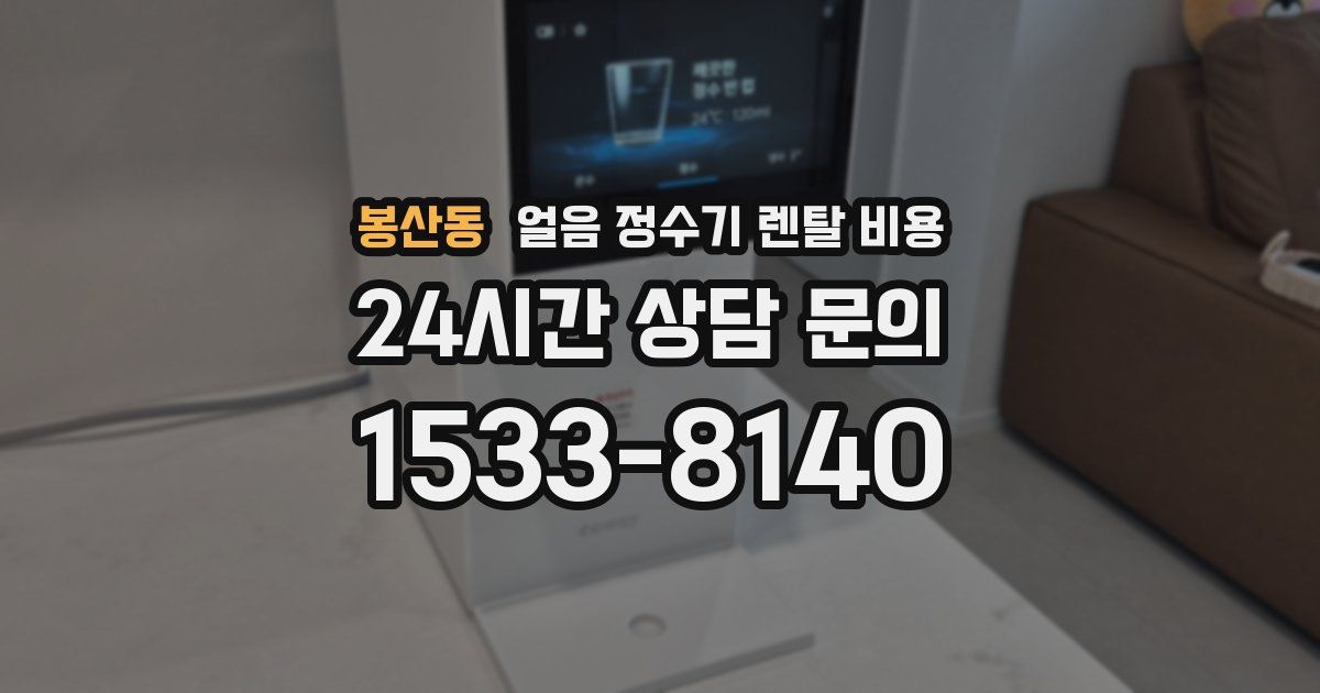 봉산동 얼음 정수기 렌탈 비용