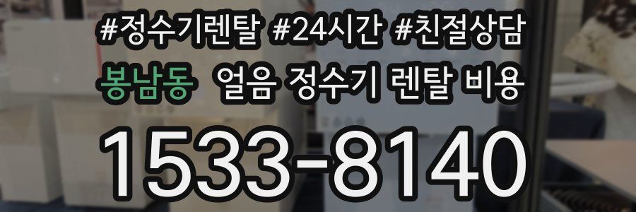 봉남동 얼음 정수기 렌탈 비용