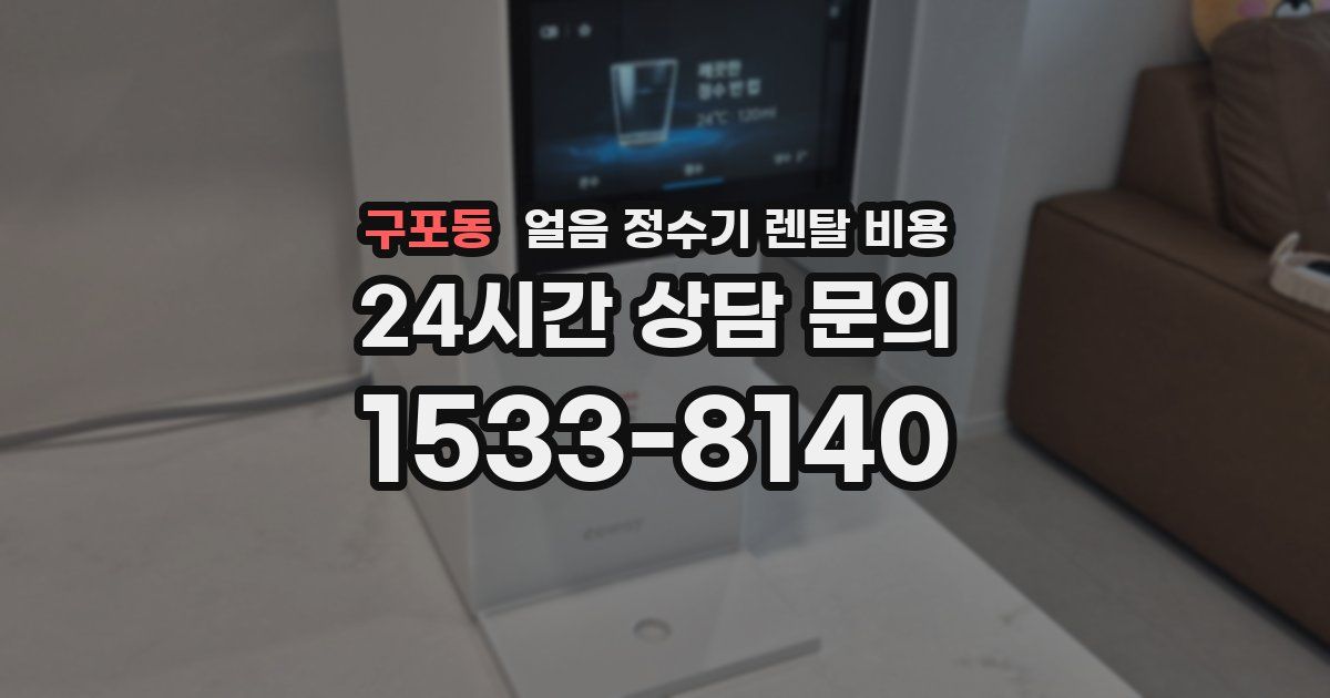 구포동 얼음 정수기 렌탈 비용