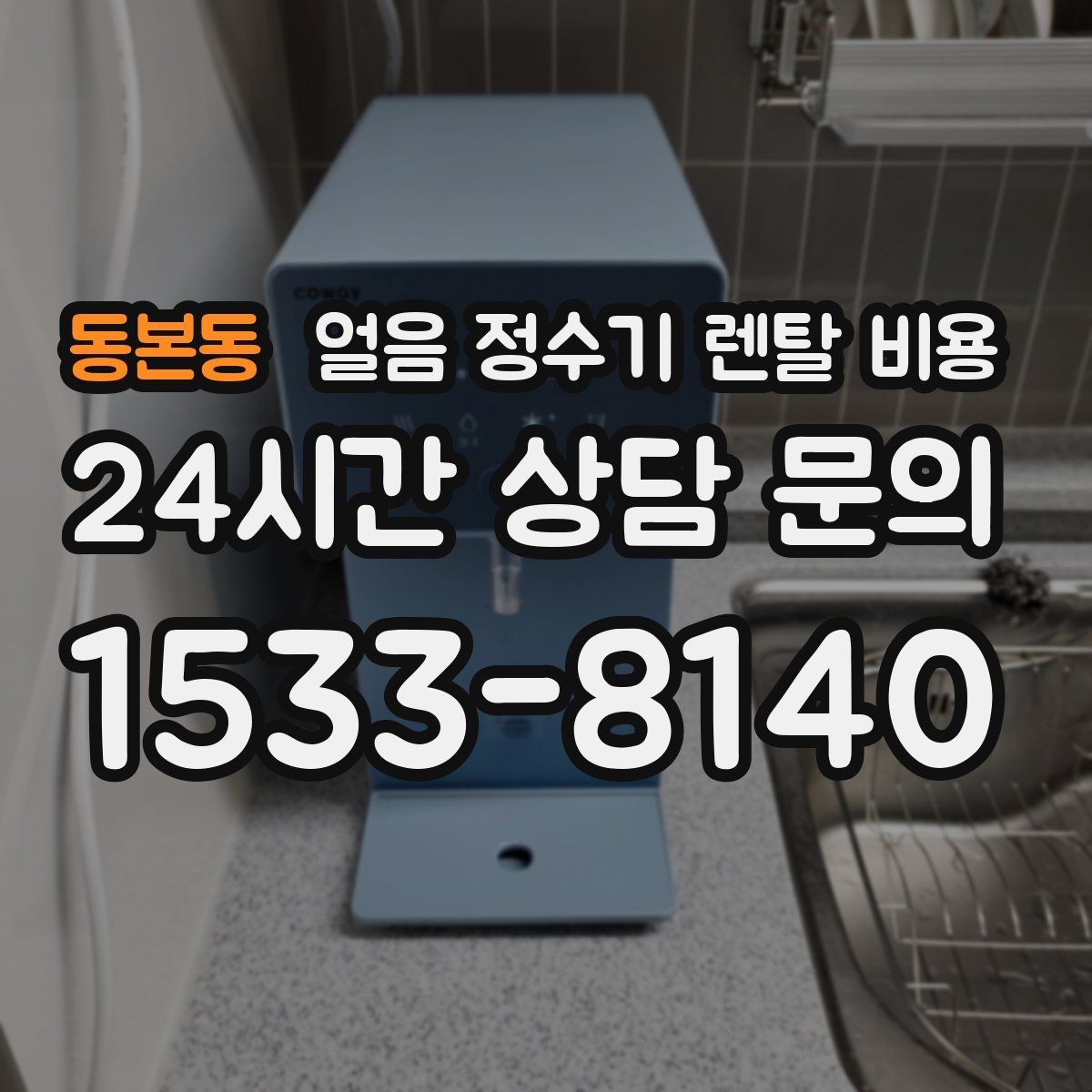 동본동 얼음 정수기 렌탈 비용 위생과 편의성 함께 보는 방법