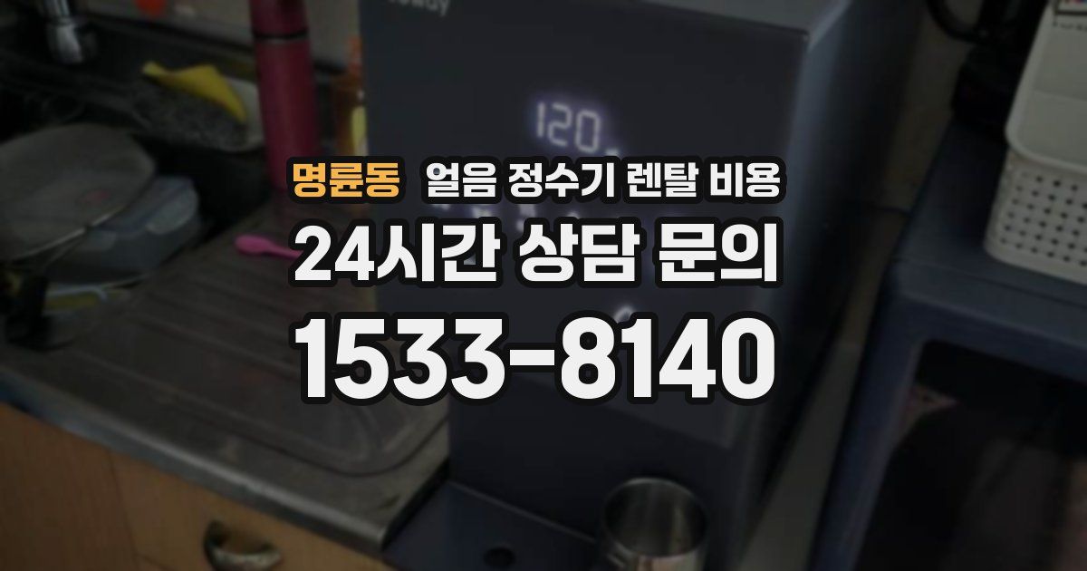 명륜동 얼음 정수기 렌탈 비용