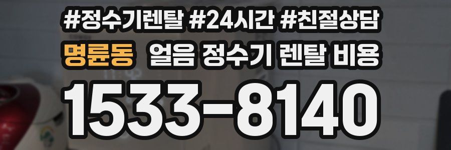 명륜동 얼음 정수기 렌탈 비용