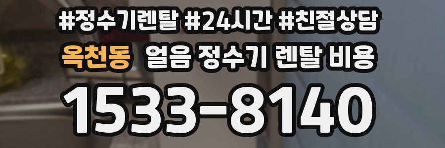 옥천동 얼음 정수기 렌탈 비용