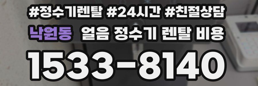 낙원동 얼음 정수기 렌탈 비용