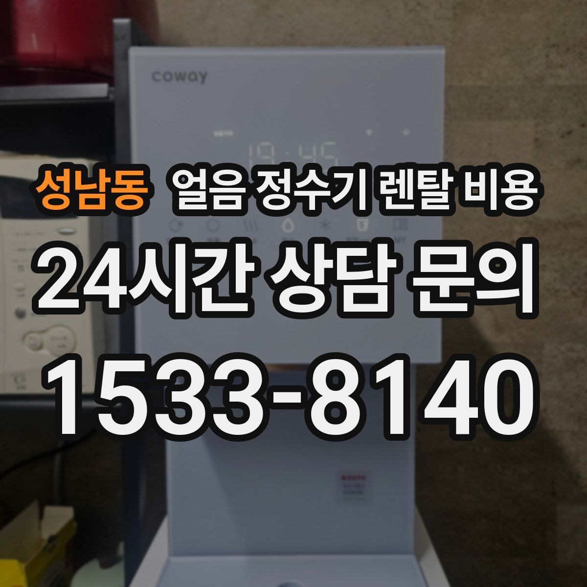 성남동 얼음 정수기 렌탈 비용 비교 순서를 정리해보기
