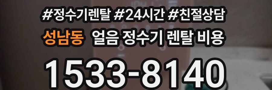 성남동 얼음 정수기 렌탈 비용