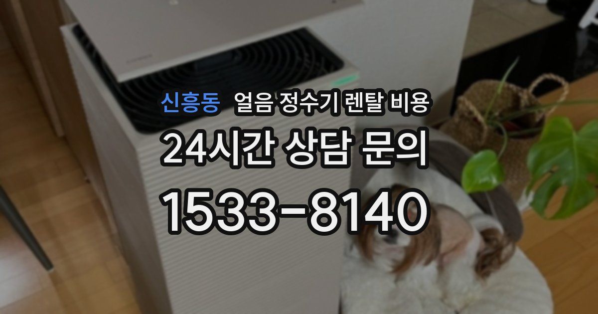 신흥동 얼음 정수기 렌탈 비용