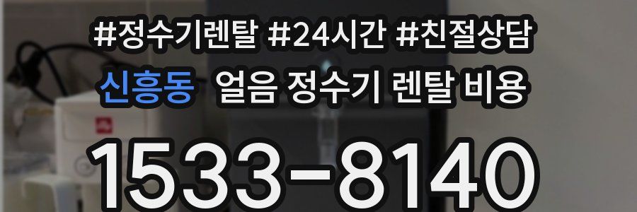 신흥동 얼음 정수기 렌탈 비용
