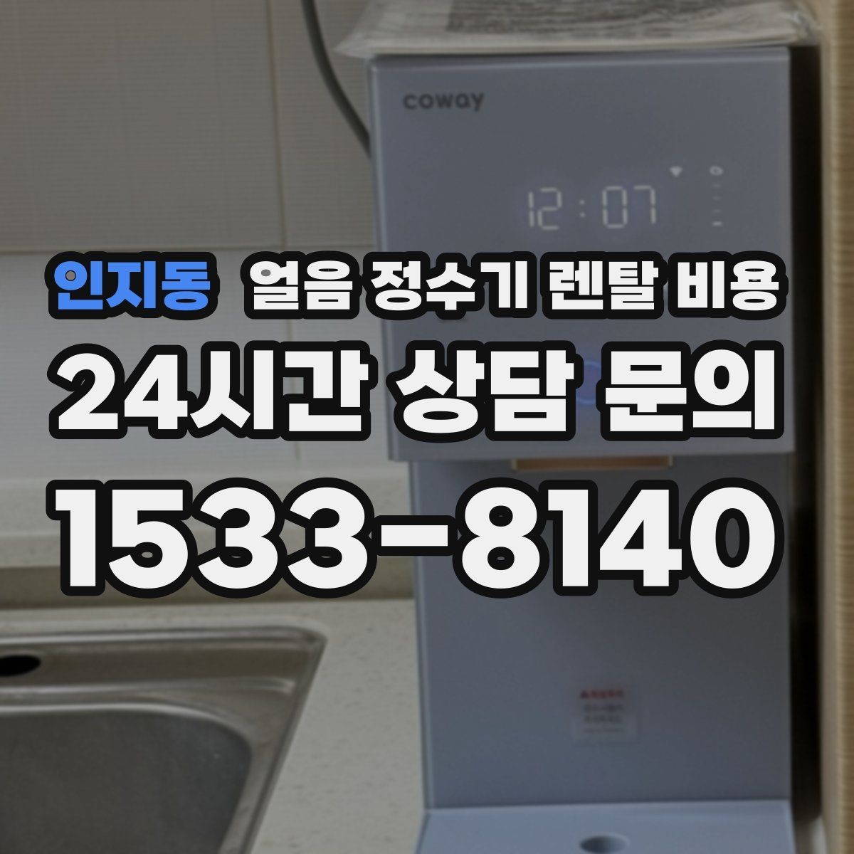 인지동 얼음 정수기 렌탈 비용 비용 대비 만족도를 높이는 방법