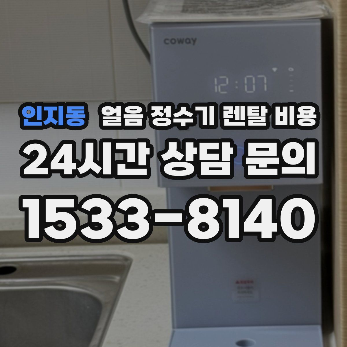 인지동 얼음 정수기 렌탈 비용