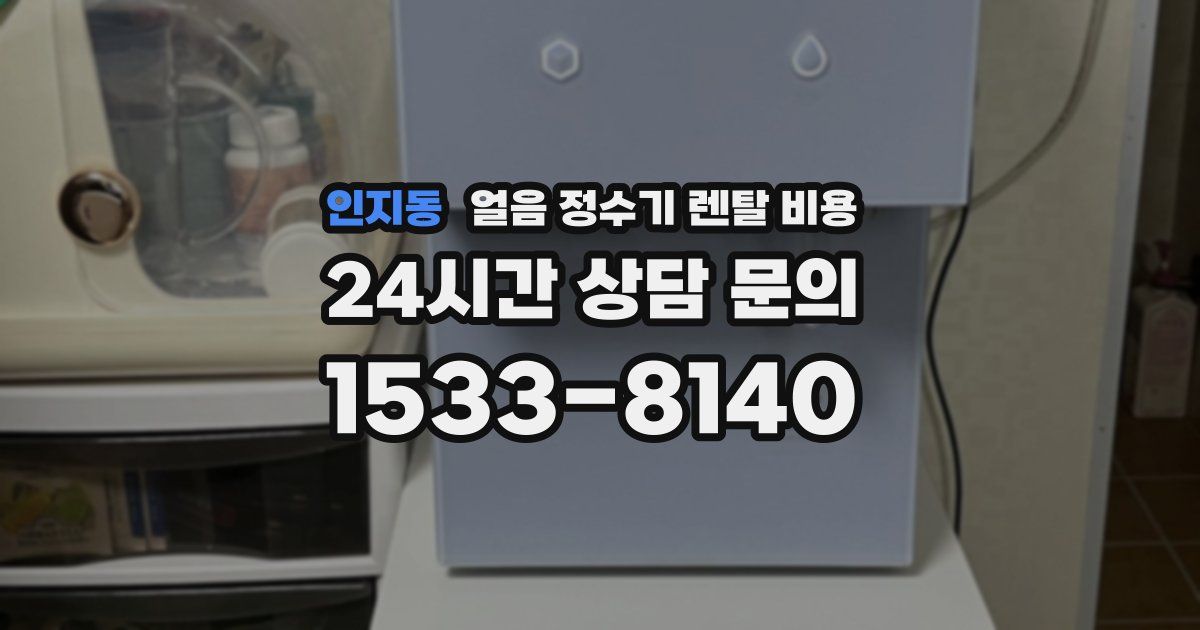 인지동 얼음 정수기 렌탈 비용