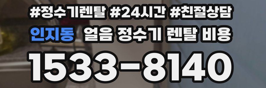인지동 얼음 정수기 렌탈 비용
