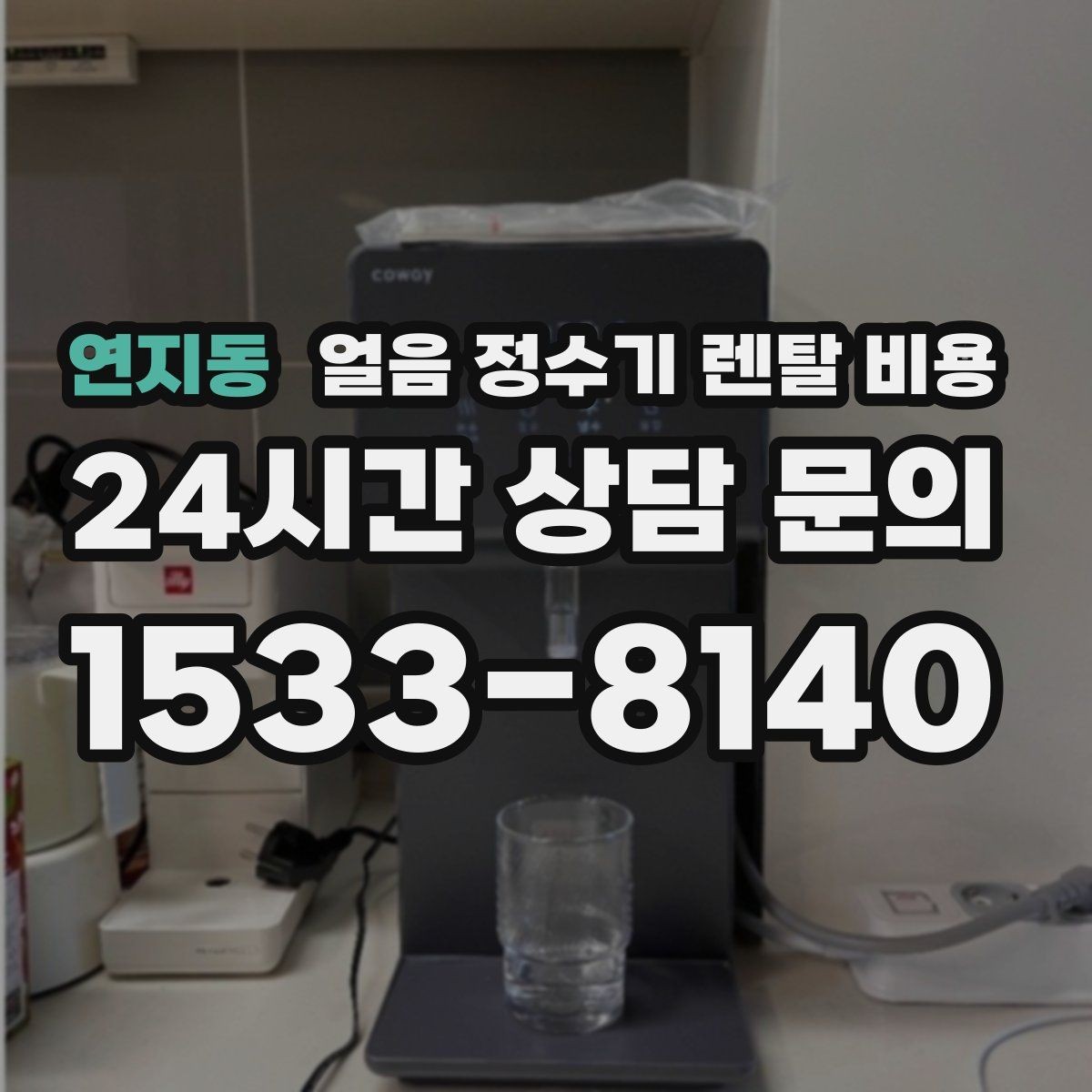 연지동 얼음 정수기 렌탈 비용 살균 기능 중요성 정리