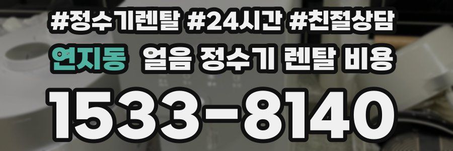 연지동 얼음 정수기 렌탈 비용