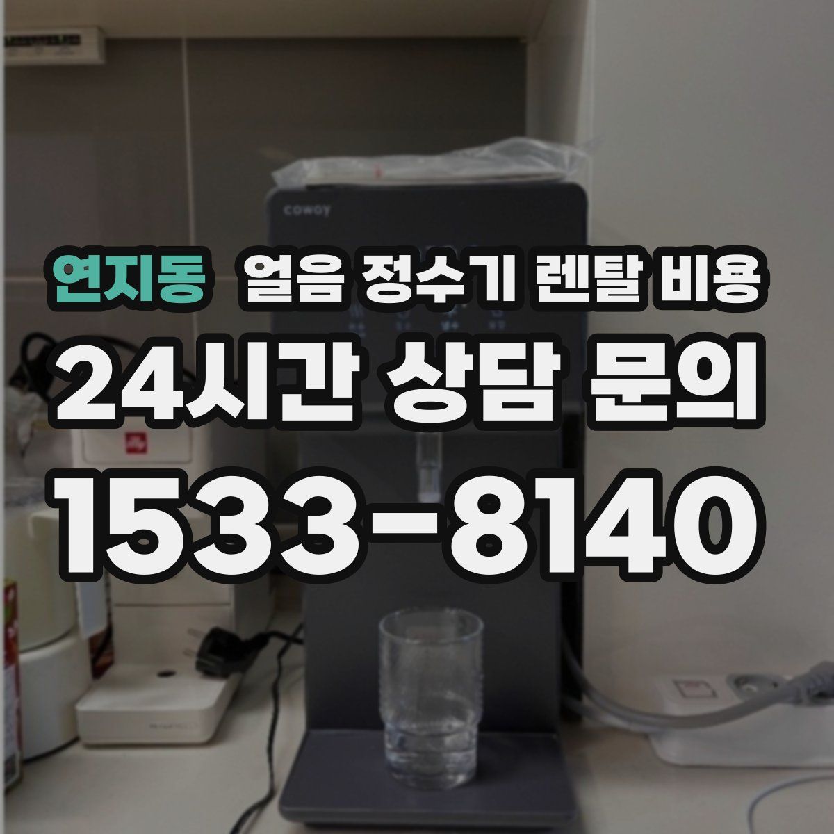 연지동 얼음 정수기 렌탈 비용