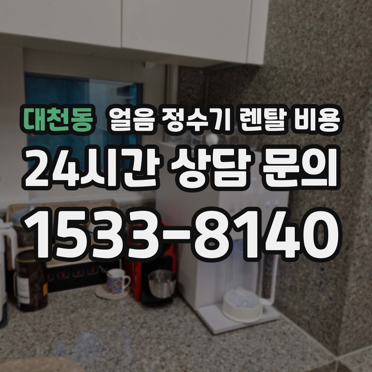 대천동 얼음 정수기 렌탈 비용