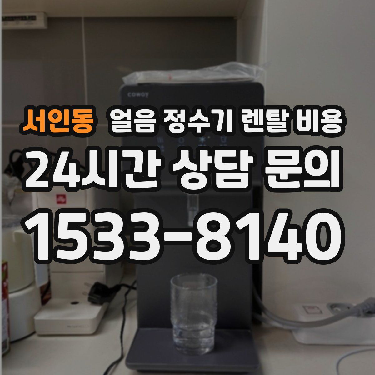 서인동 얼음 정수기 렌탈 비용