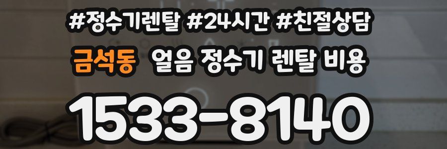 금석동 얼음 정수기 렌탈 비용