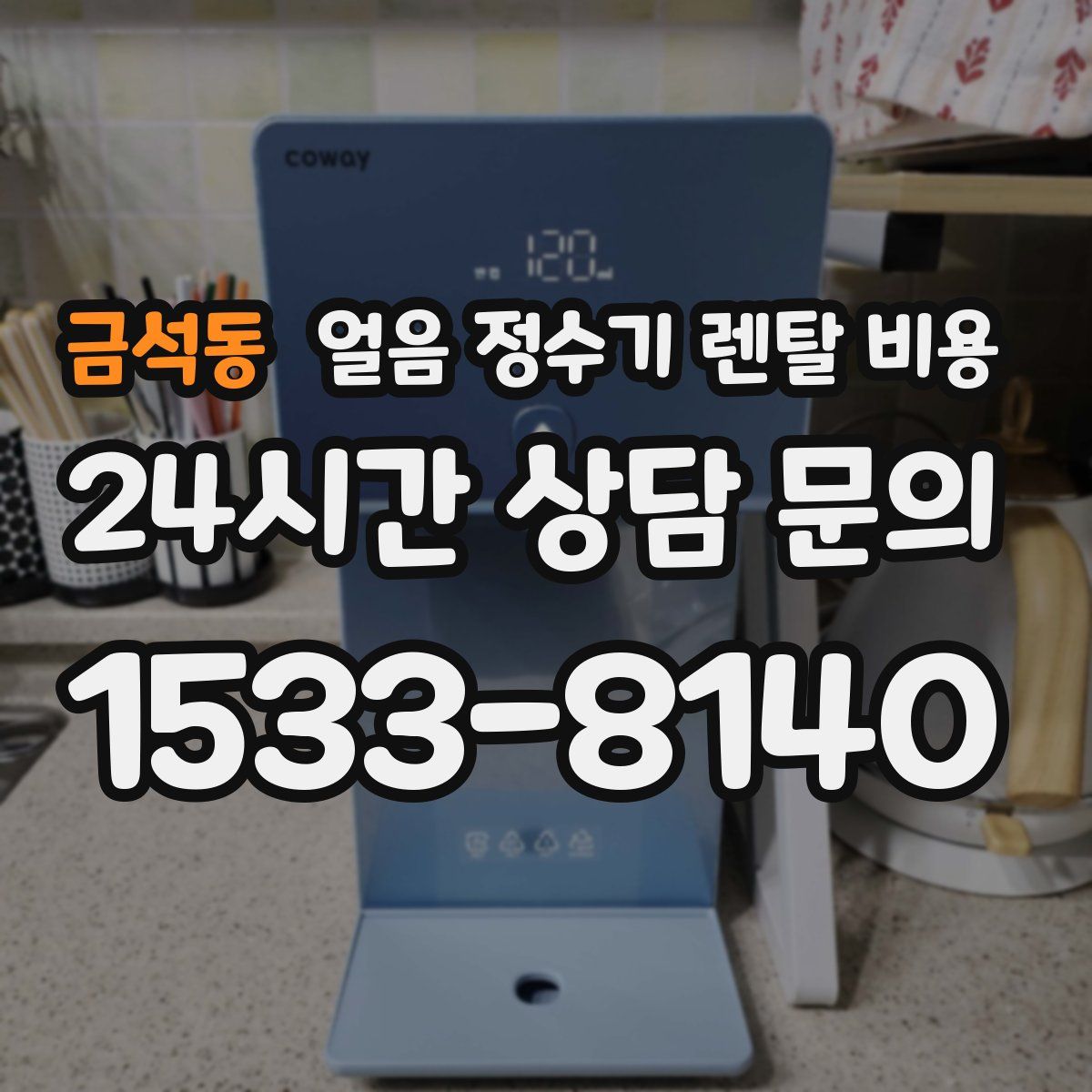 금석동 얼음 정수기 렌탈 비용