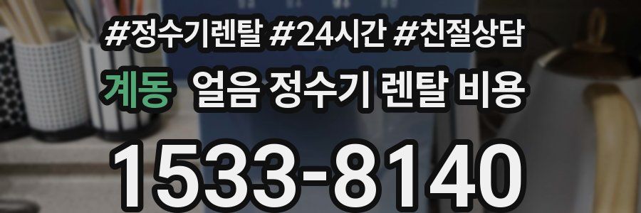 계동 얼음 정수기 렌탈 비용