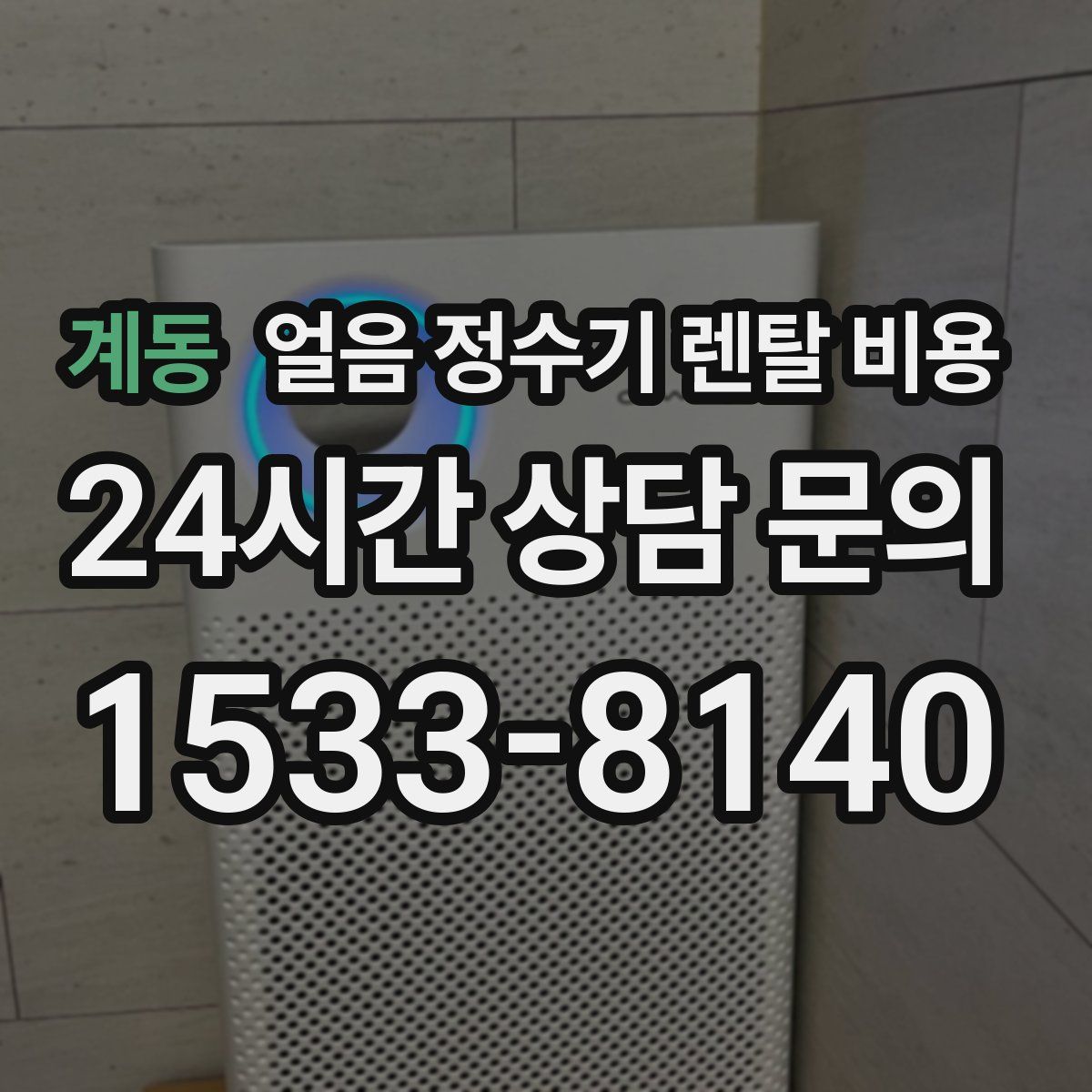 계동 얼음 정수기 렌탈 비용