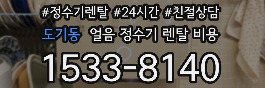 도기동 얼음 정수기 렌탈 비용