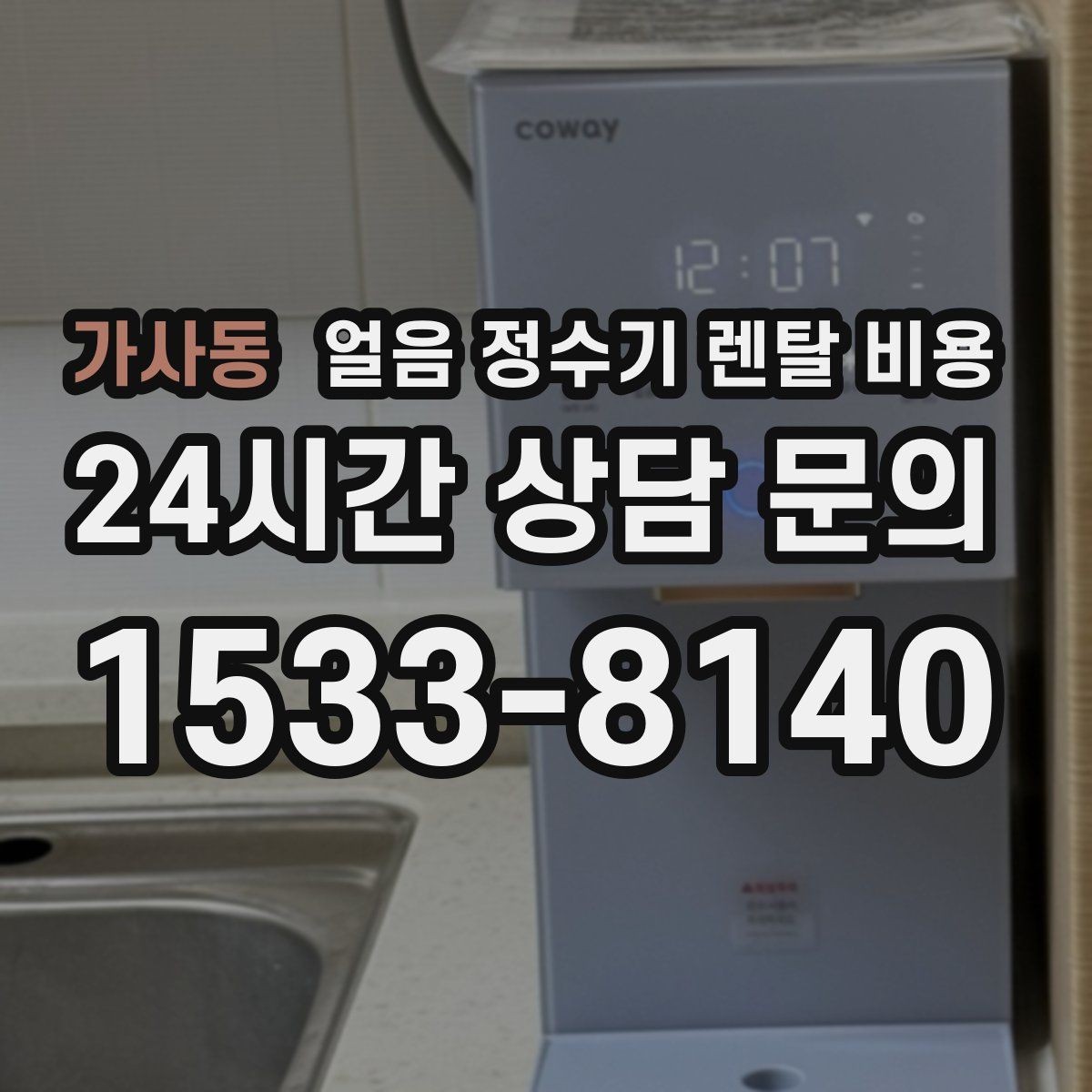 가사동 얼음 정수기 렌탈 비용 직수형과 저수조형 비교 정리