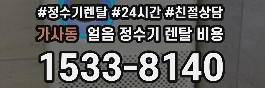 가사동 얼음 정수기 렌탈 비용