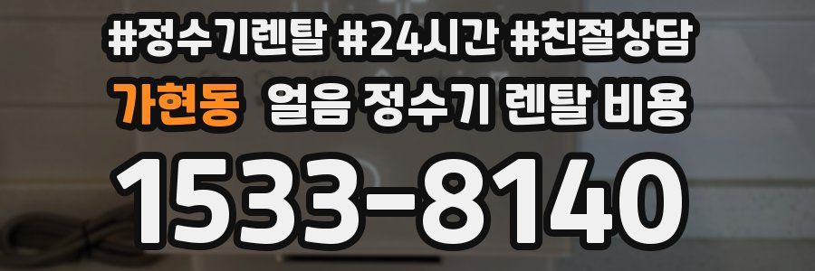 가현동 얼음 정수기 렌탈 비용