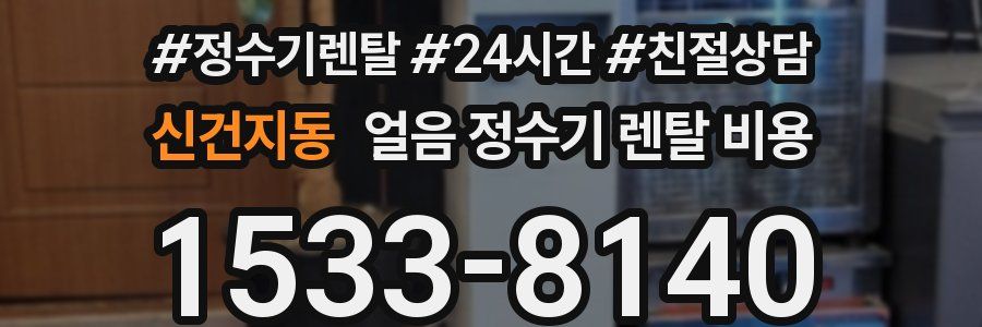 신건지동 얼음 정수기 렌탈 비용