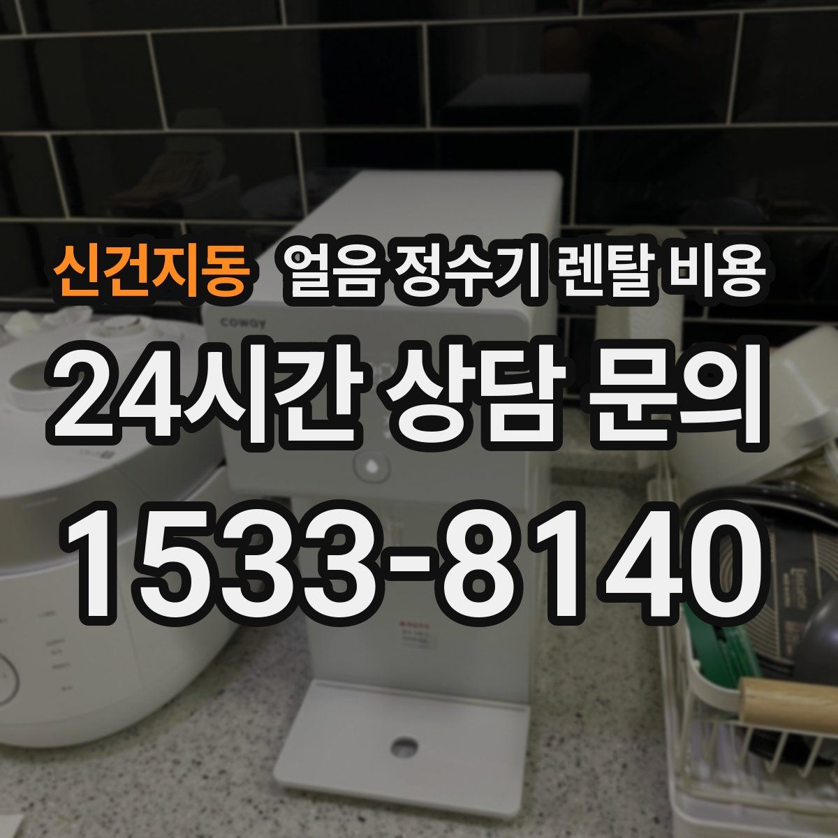 신건지동 얼음 정수기 렌탈 비용