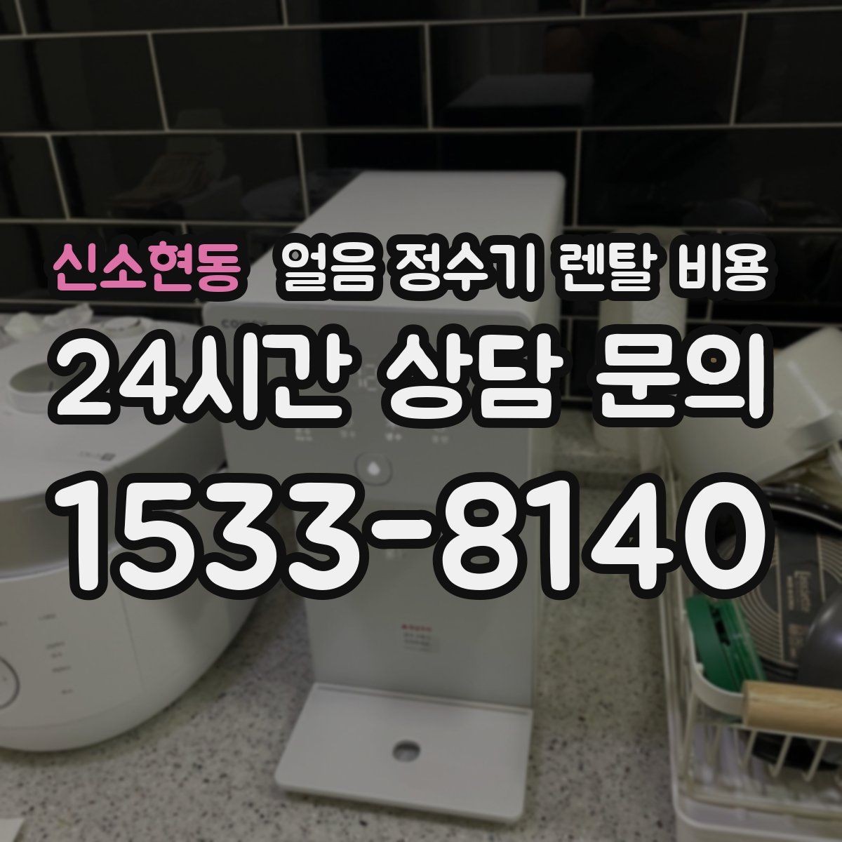 신소현동 얼음 정수기 렌탈 비용 카페처럼 사용하는 집의 선택 포인트