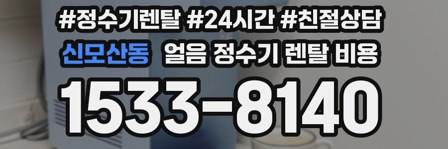 신모산동 얼음 정수기 렌탈 비용