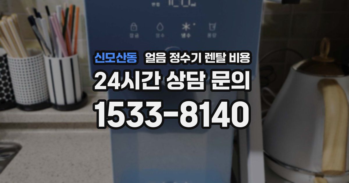 신모산동 얼음 정수기 렌탈 비용
