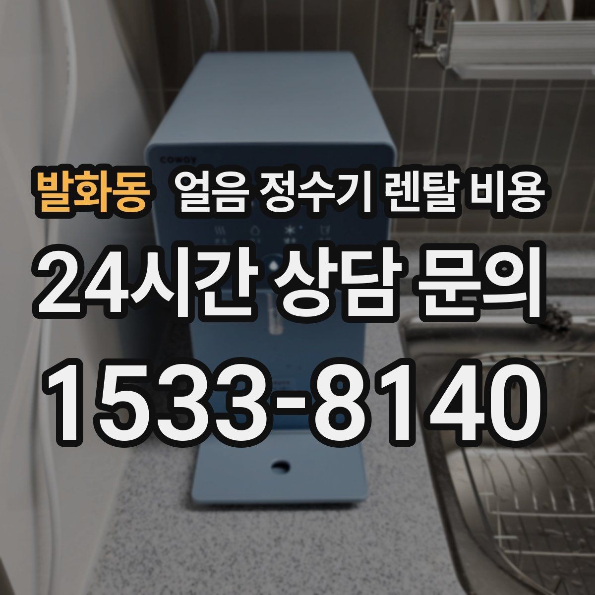 발화동 얼음 정수기 렌탈 비용 얼음 크기 조절 기능이 필요한 이유