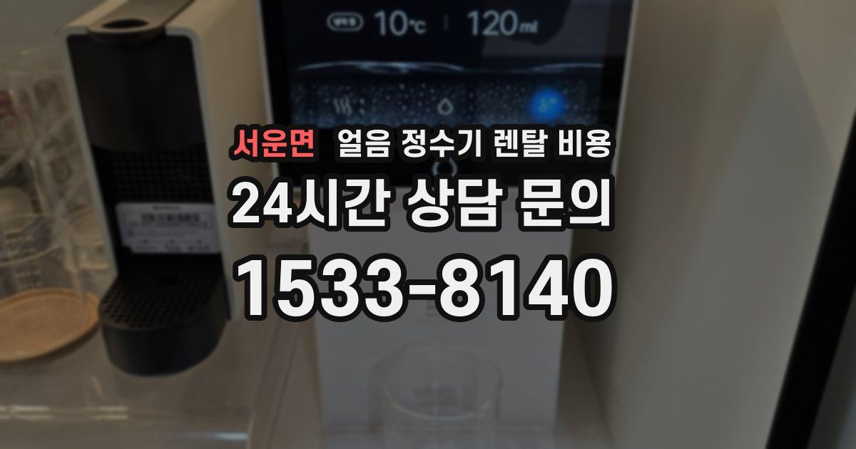 서운면 얼음 정수기 렌탈 비용