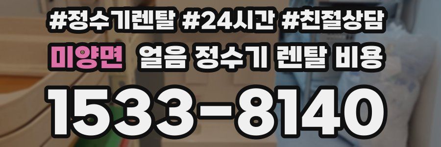 미양면 얼음 정수기 렌탈 비용