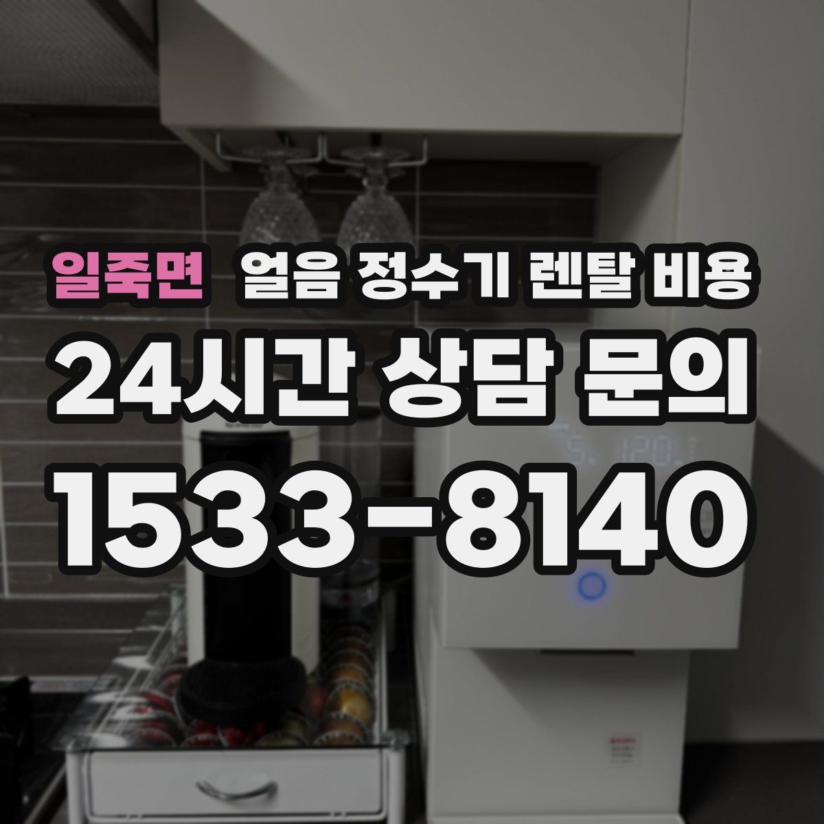 일죽면 얼음 정수기 렌탈 비용