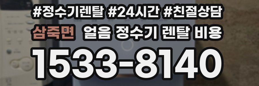 삼죽면 얼음 정수기 렌탈 비용