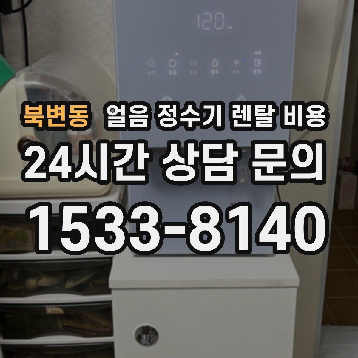 북변동 얼음 정수기 렌탈 비용 렌탈 종료 후 선택지 정리